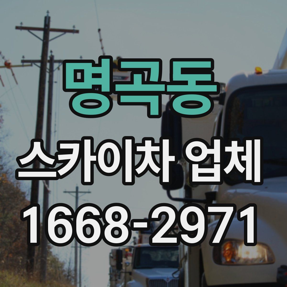 명곡동 스카이차 업체