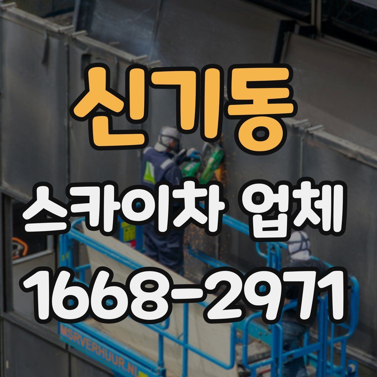 신기동 스카이차 업체 작업 범위와 장비 선택 방법