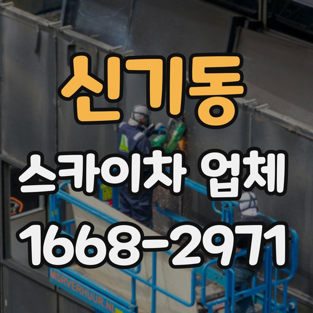 신기동 스카이차 업체