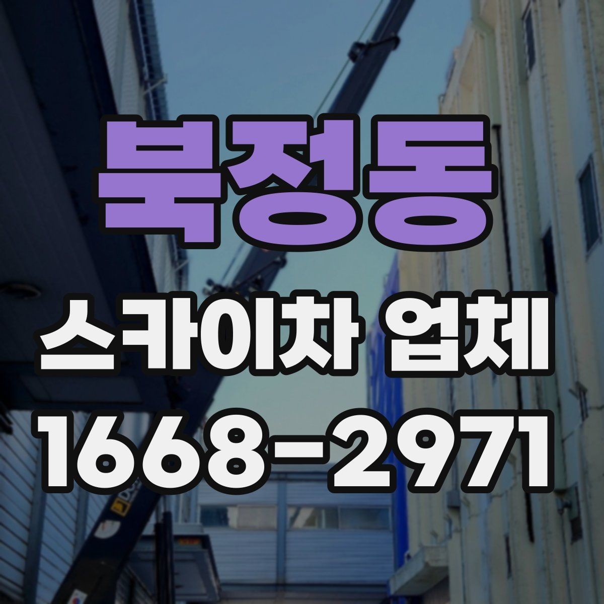 북정동 스카이차 업체 상담 시 작업 난이도를 설명하는 방법