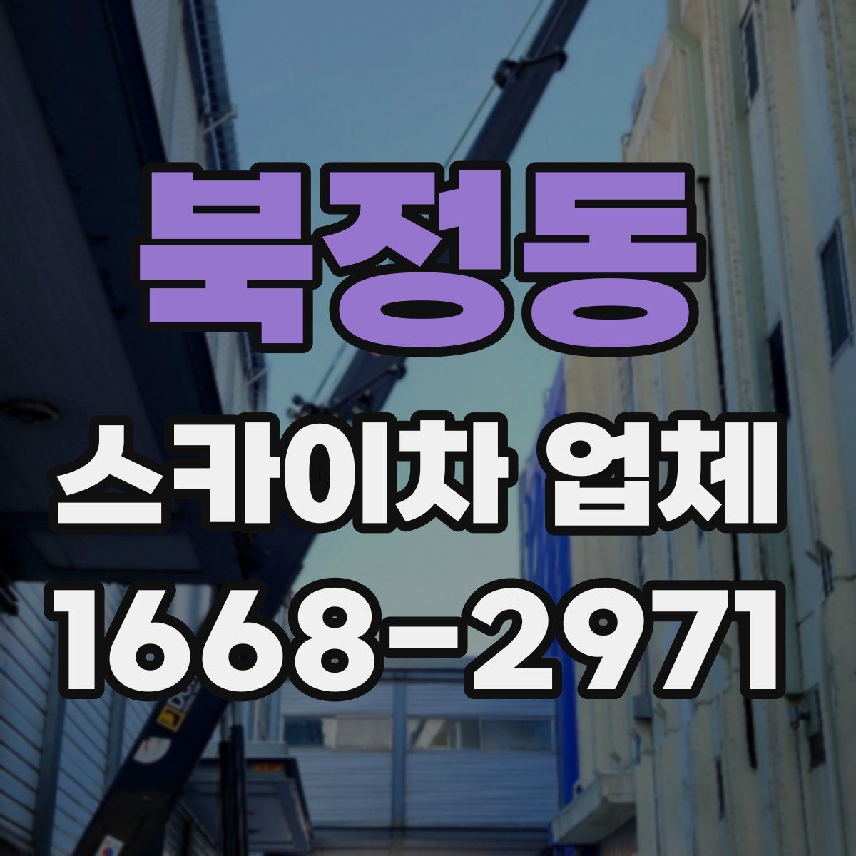 북정동 스카이차 업체