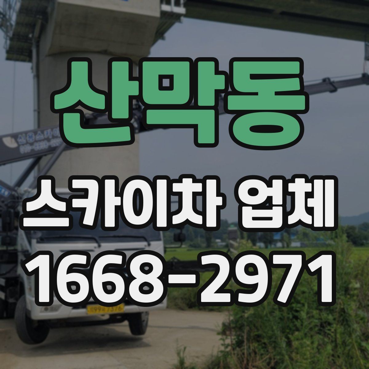 산막동 스카이차 업체 선택에서 중요한 안전 기준