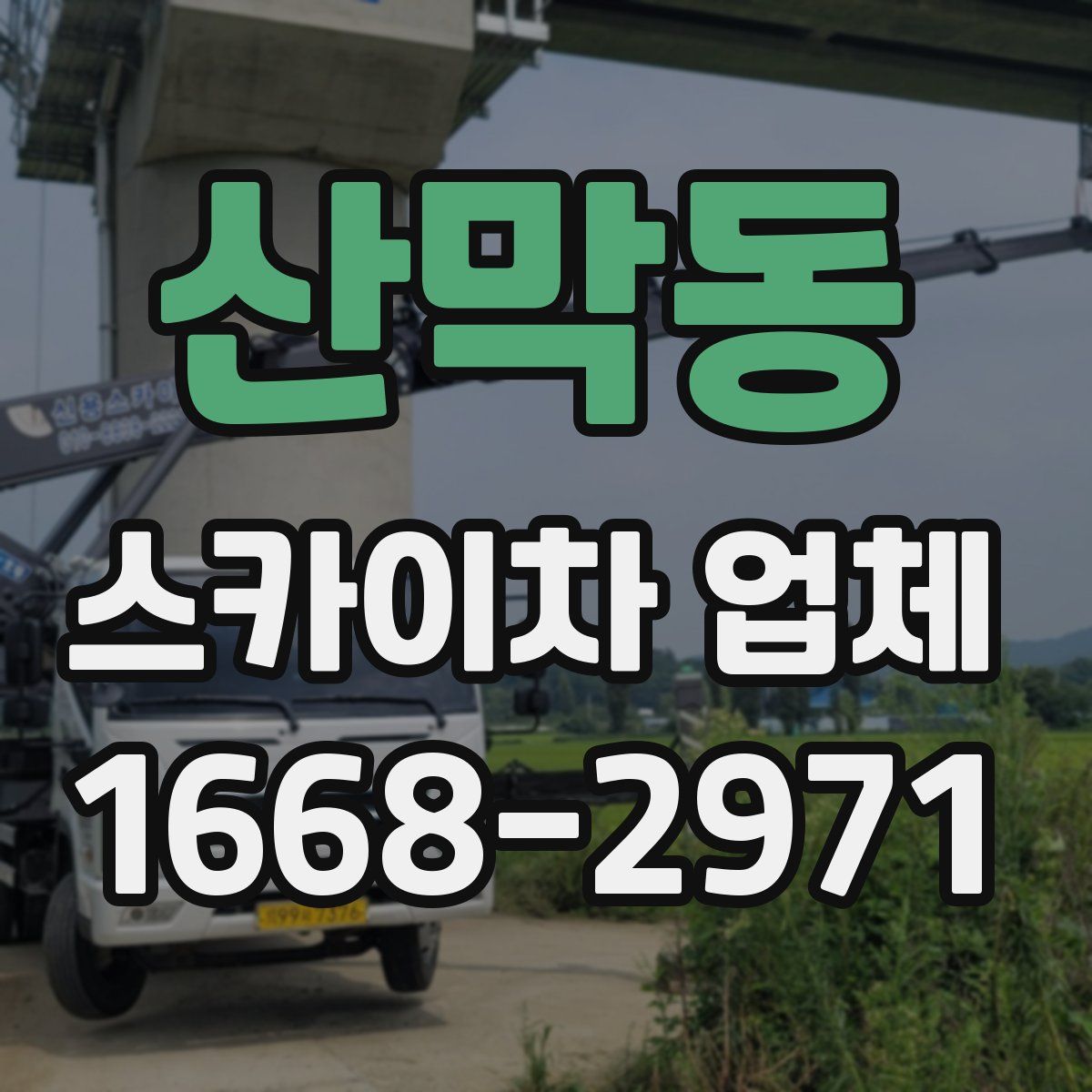 산막동 스카이차 업체