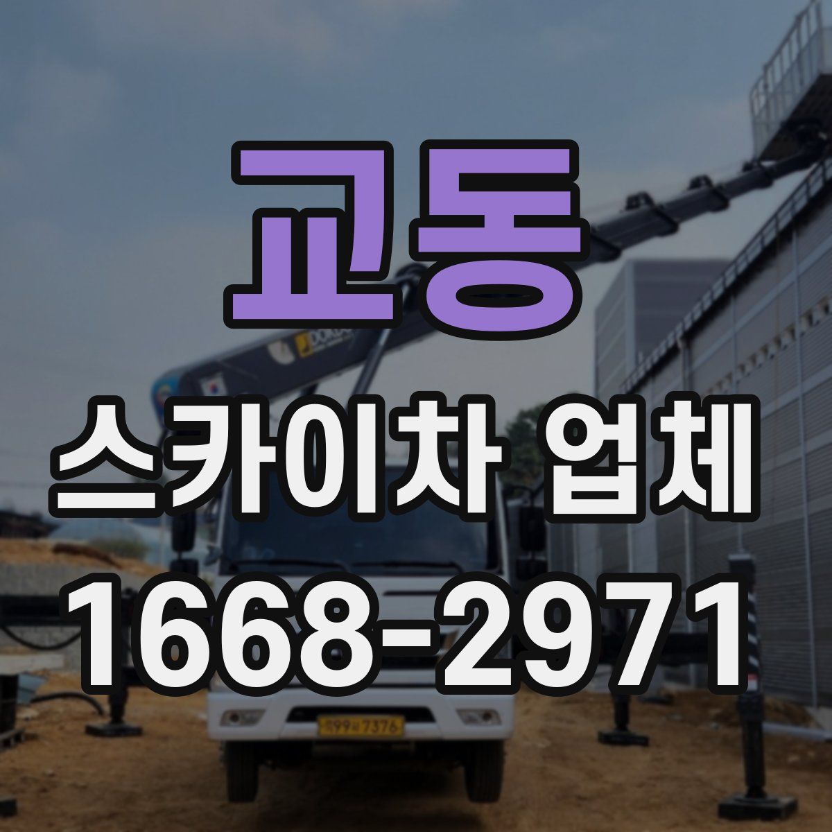 교동 스카이차 업체