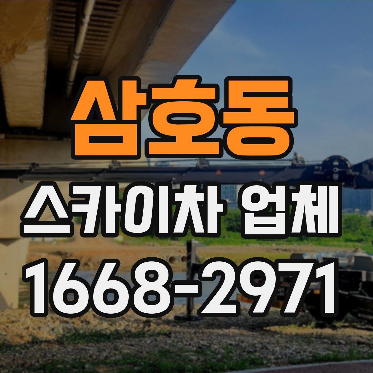 삼호동 스카이차 업체 이용 전 예상 비용을 가늠하는 방법