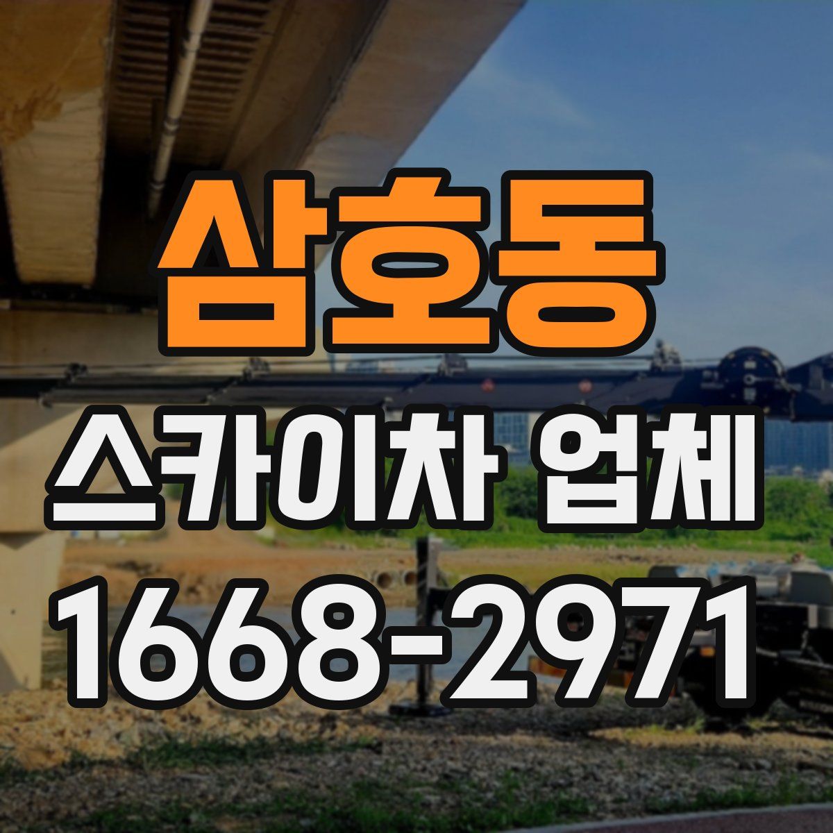 삼호동 스카이차 업체