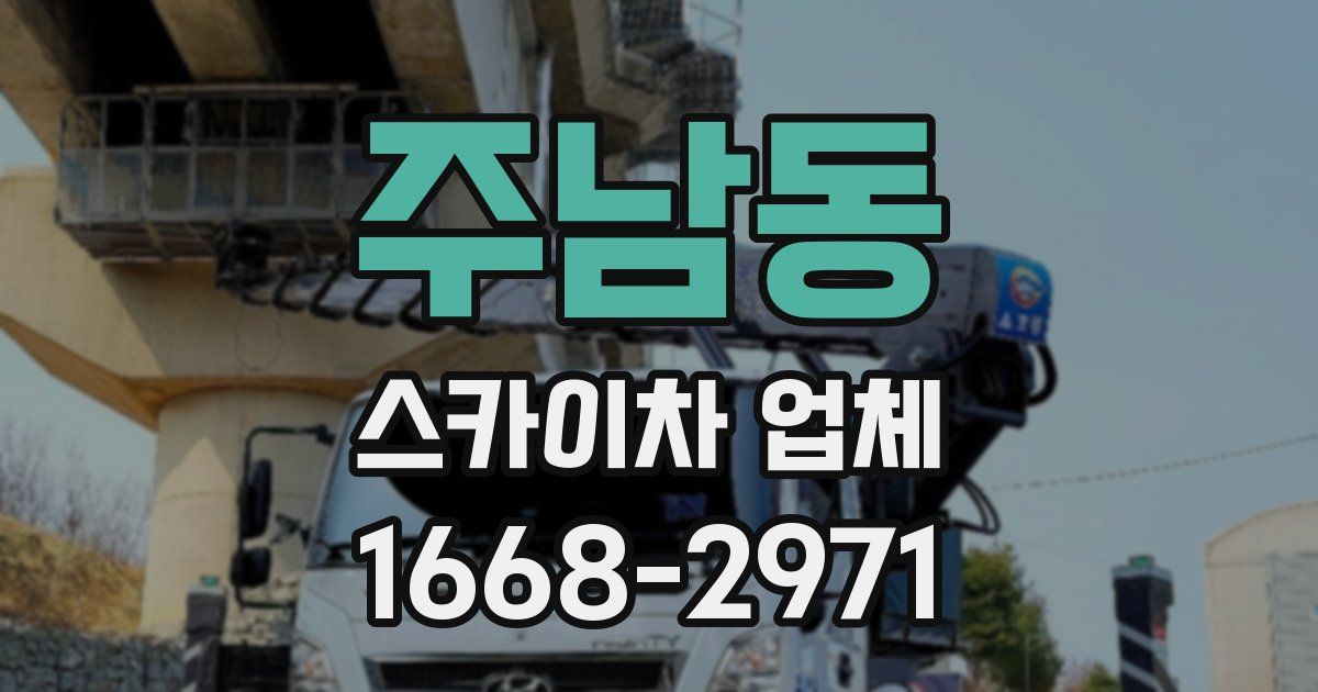 주남동 스카이차 업체
