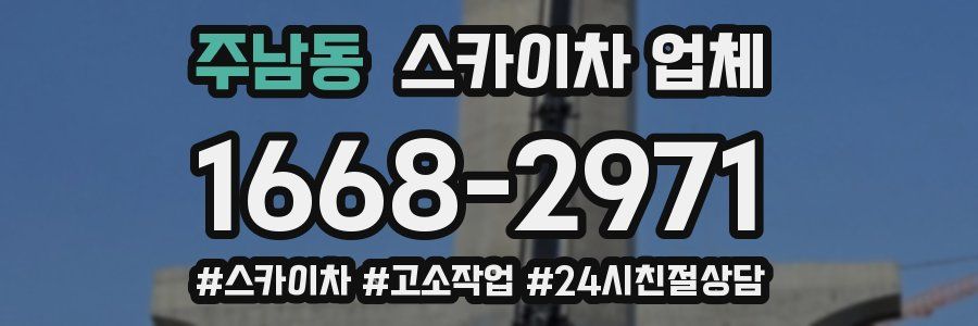 주남동 스카이차 업체