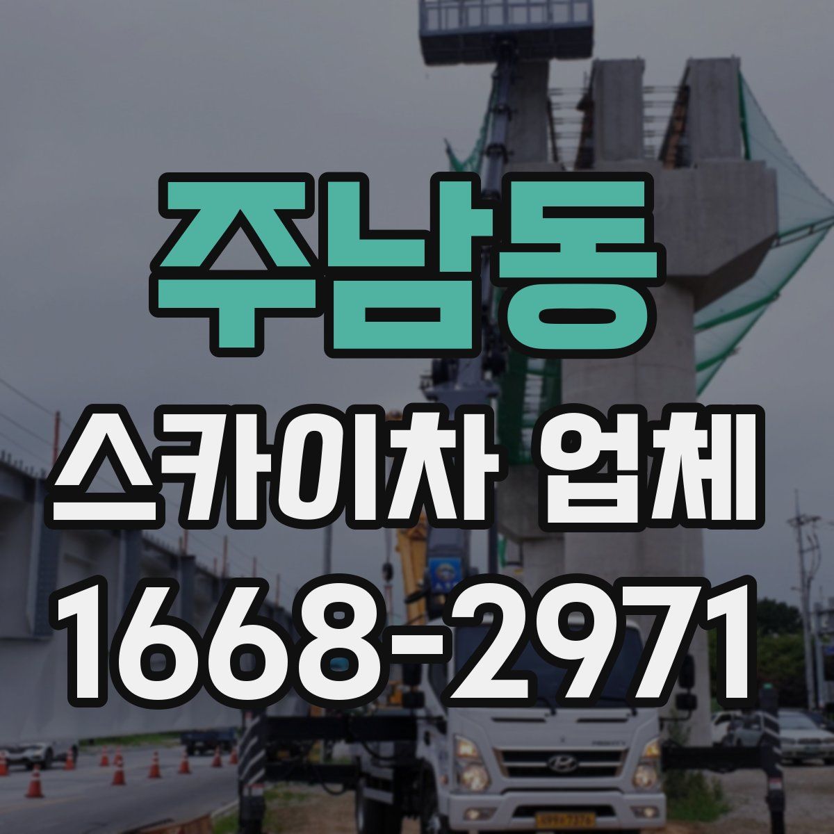 주남동 스카이차 업체