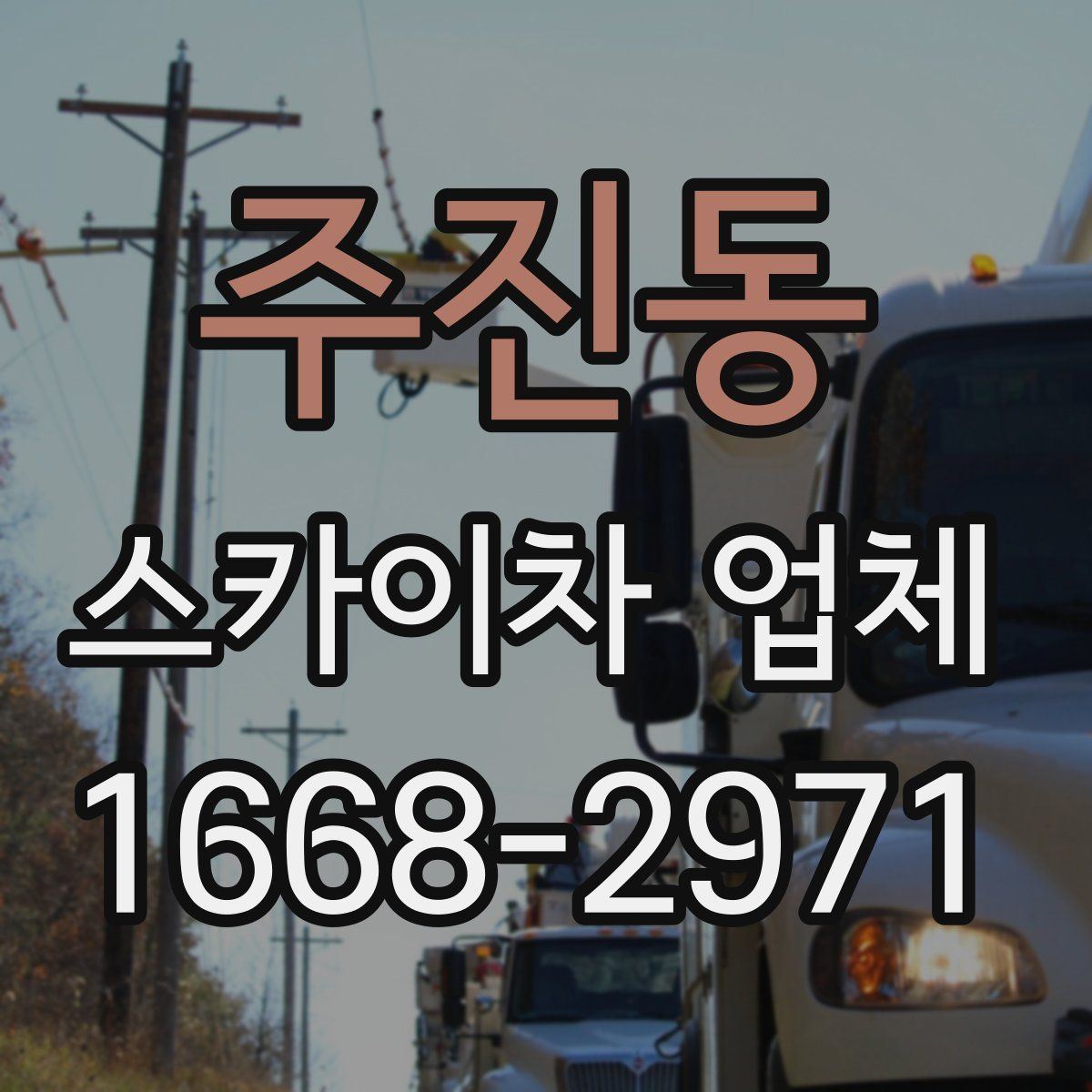 주진동 스카이차 업체