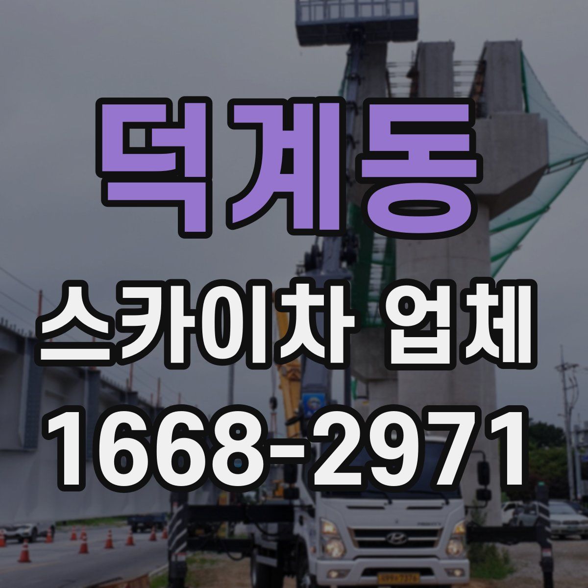 덕계동 스카이차 업체