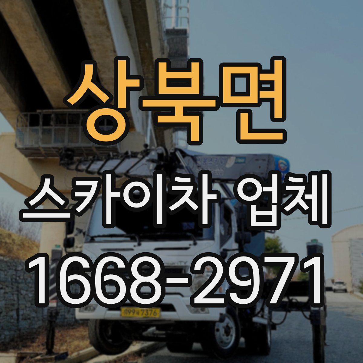 상북면 스카이차 업체