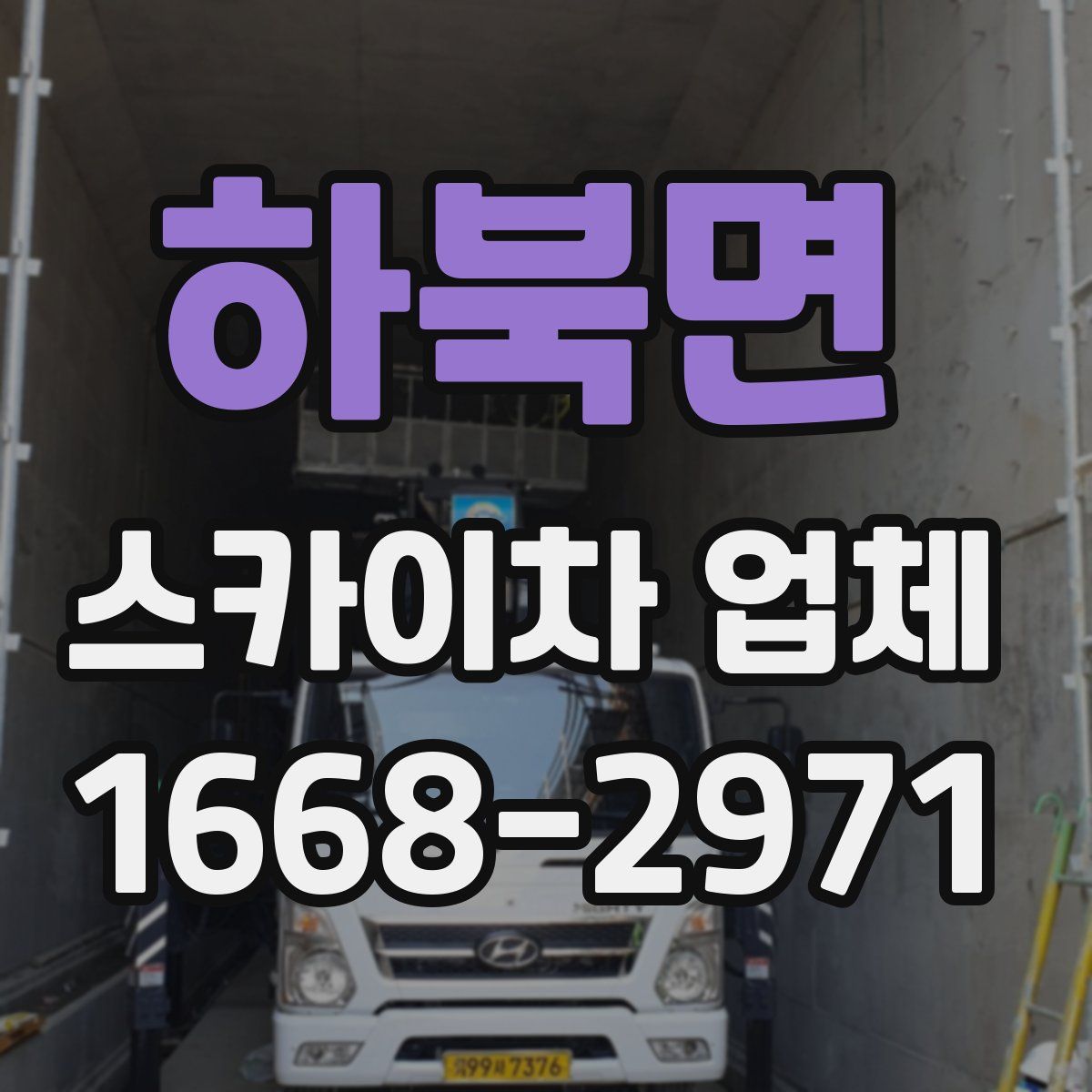 하북면 스카이차 업체
