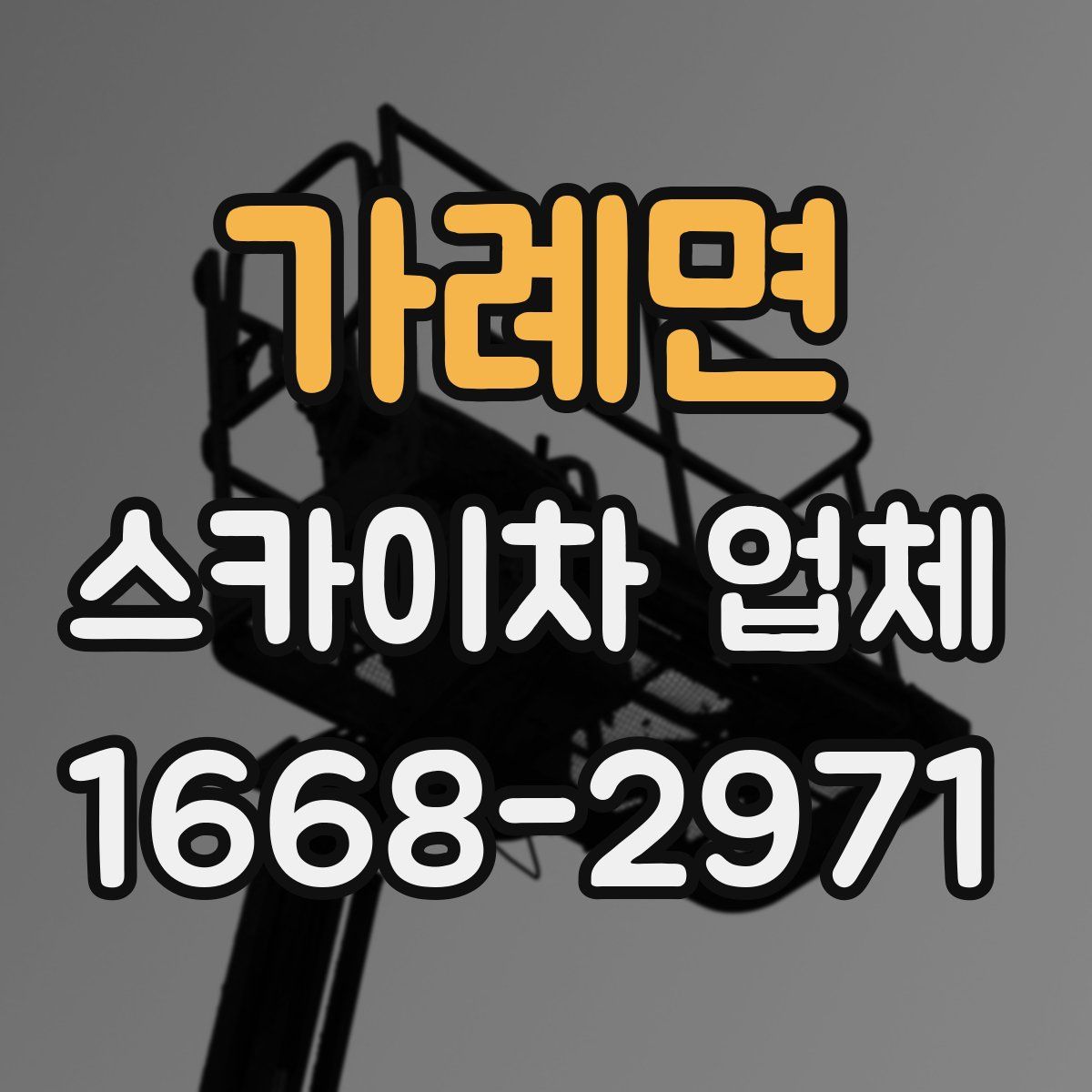가례면 스카이차 업체