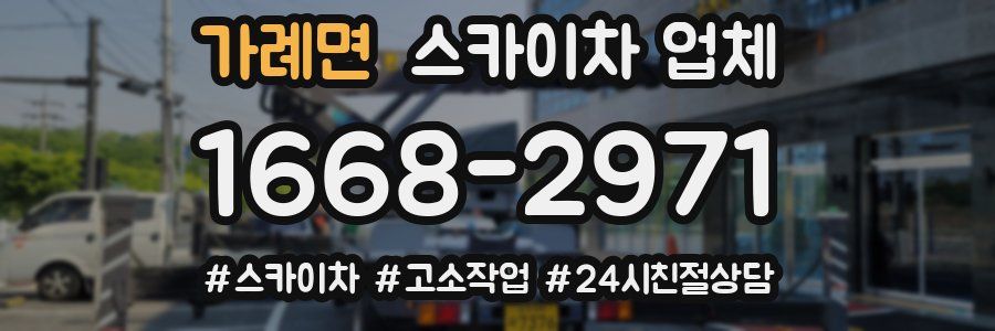 가례면 스카이차 업체