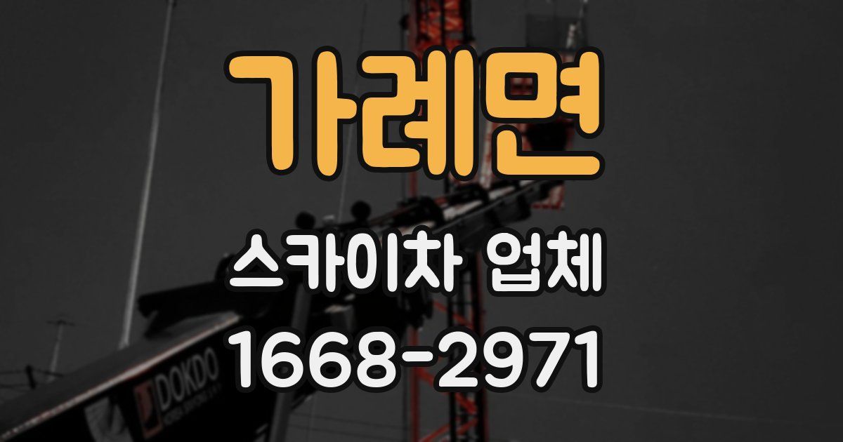 가례면 스카이차 업체