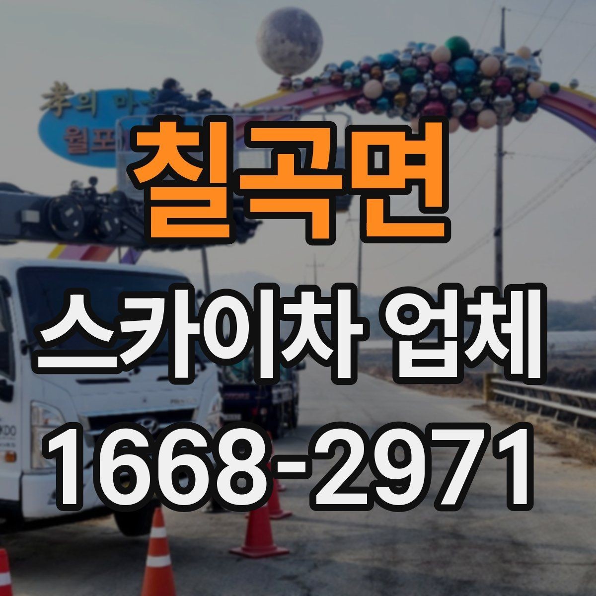 칠곡면 스카이차 업체 서비스 상담으로 알 수 있는 것들