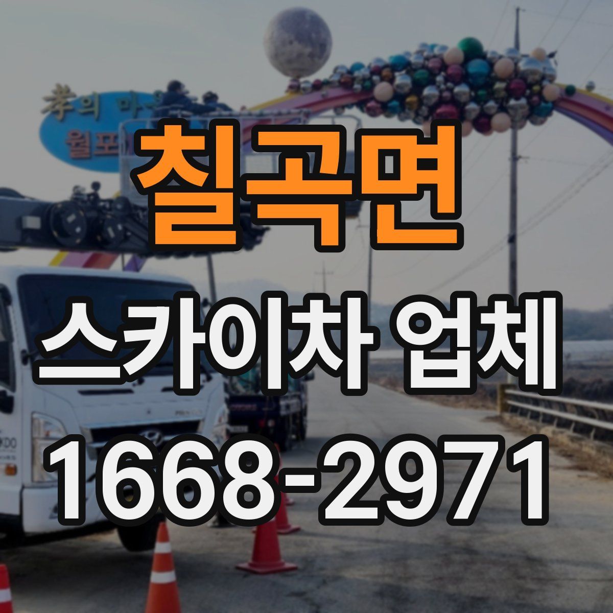 칠곡면 스카이차 업체