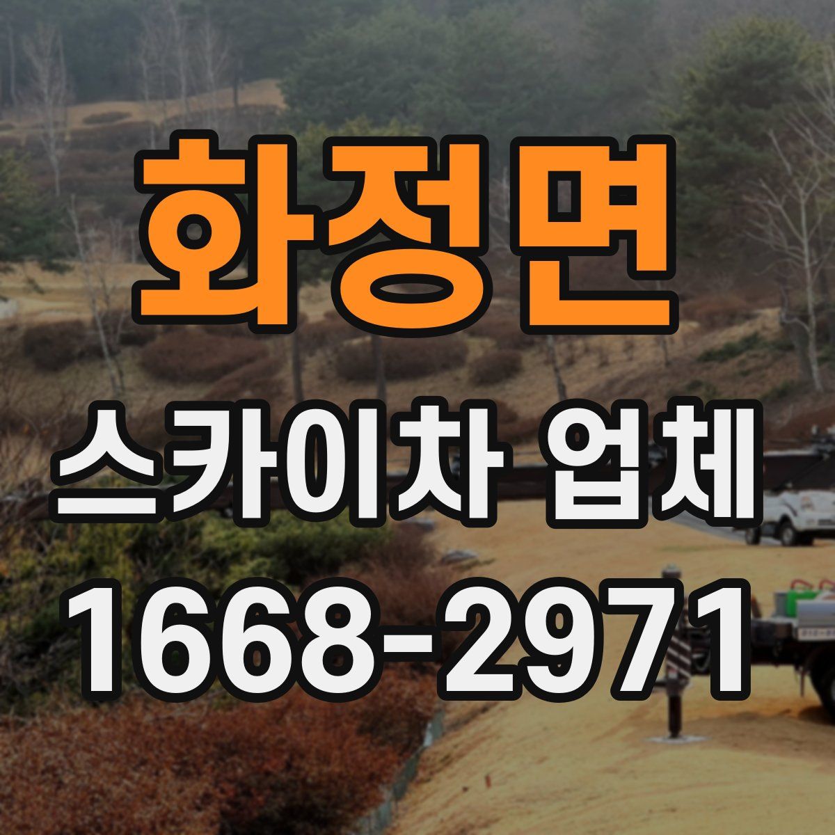 화정면 스카이차 업체