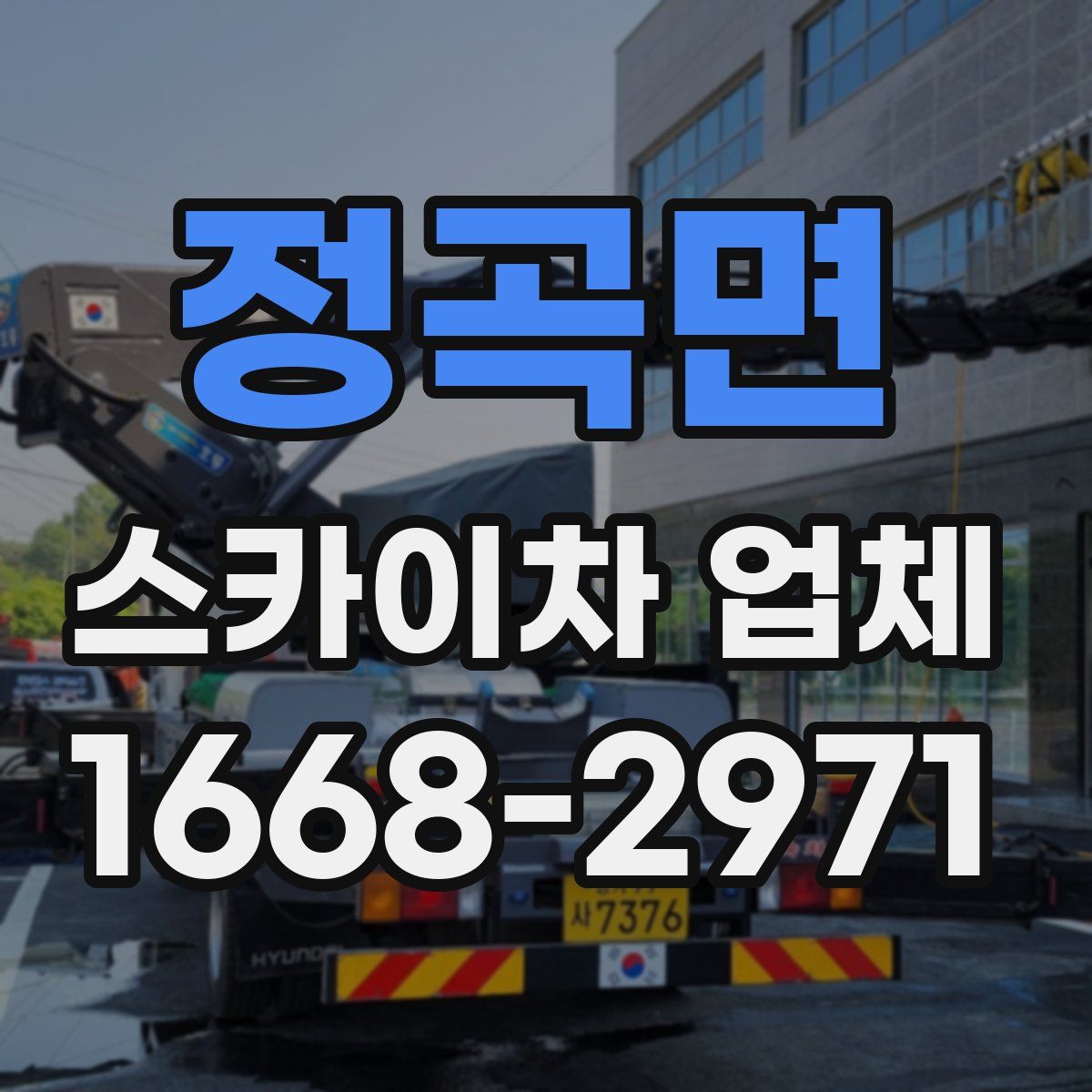 정곡면 스카이차 업체