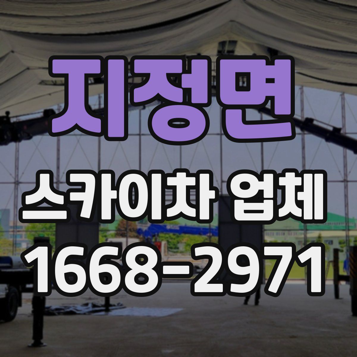 지정면 스카이차 업체