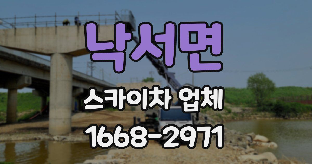 낙서면 스카이차 업체