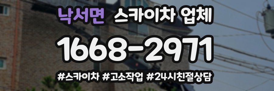 낙서면 스카이차 업체
