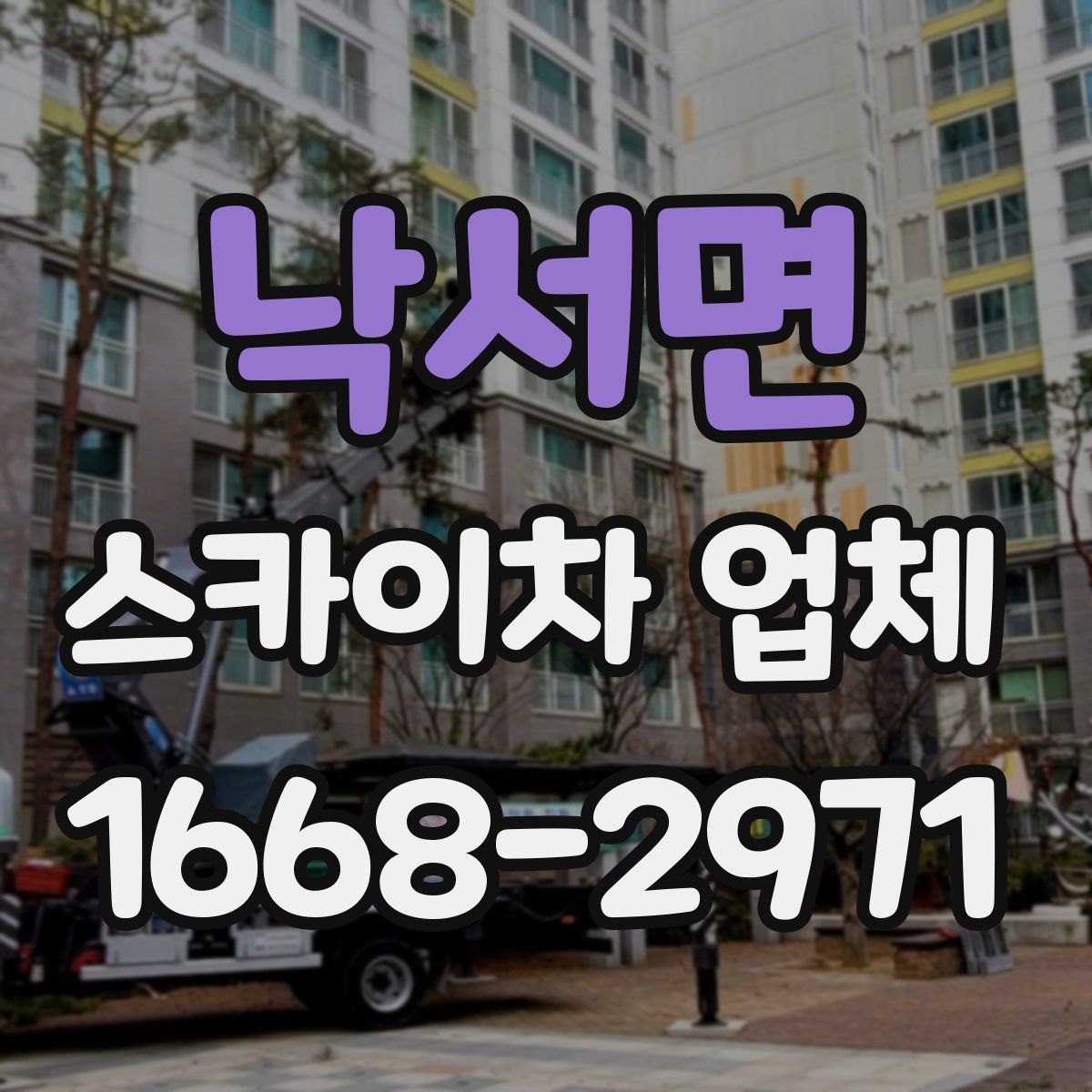 낙서면 스카이차 업체