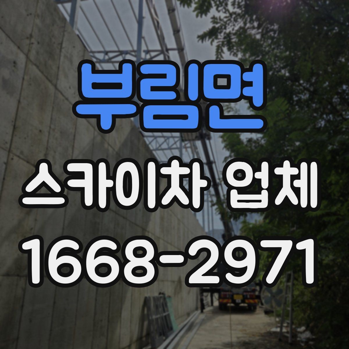 부림면 스카이차 업체 이용 시 시간 조율이 중요한 이유