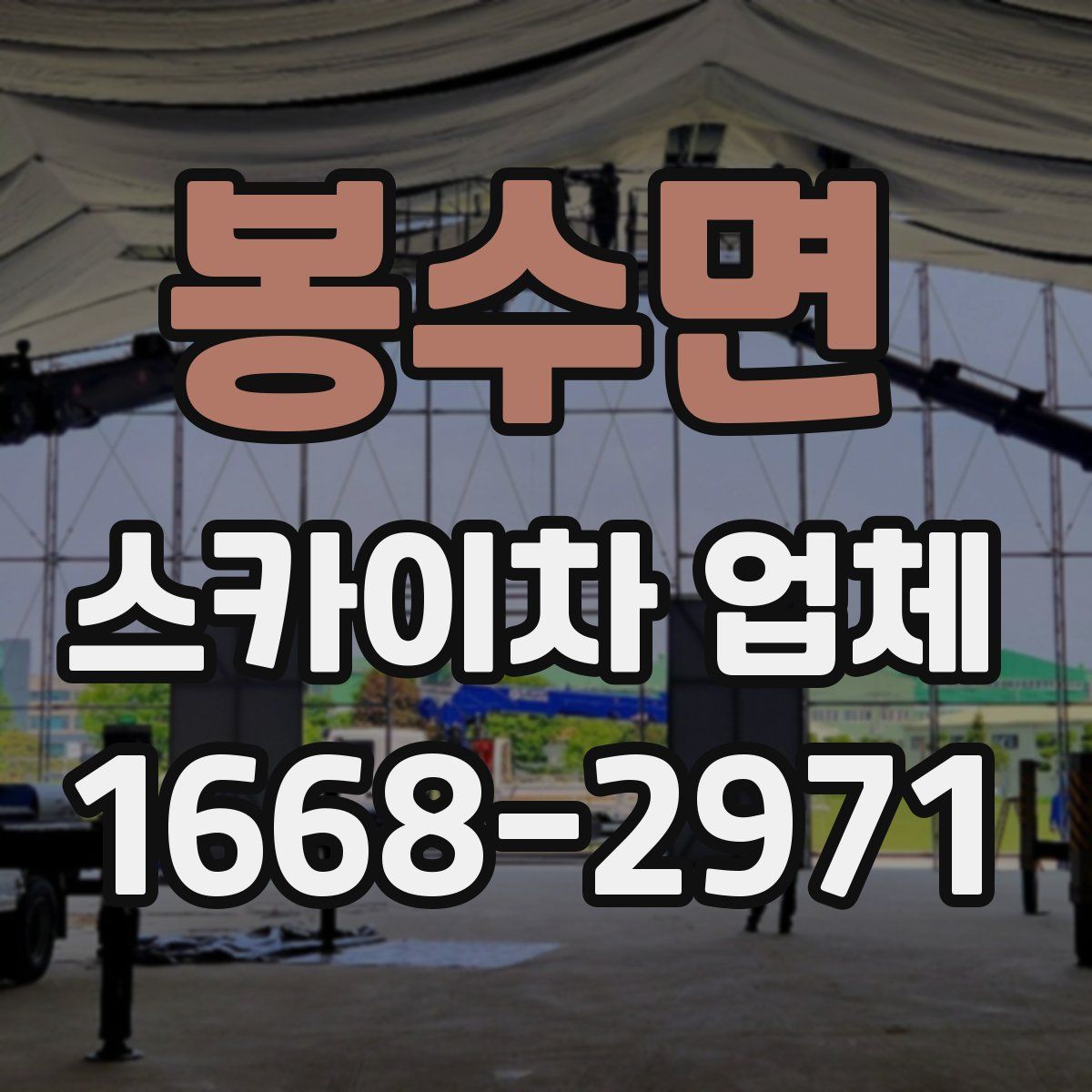 봉수면 스카이차 업체