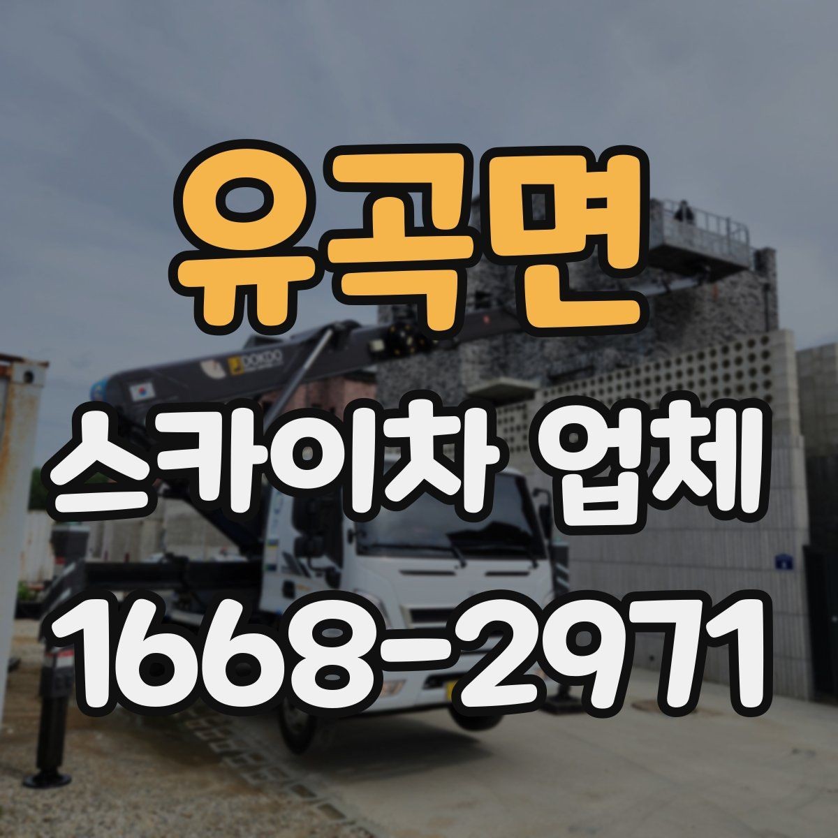 유곡면 스카이차 업체 선택 시 장비 컨디션와 정비 이력 보기
