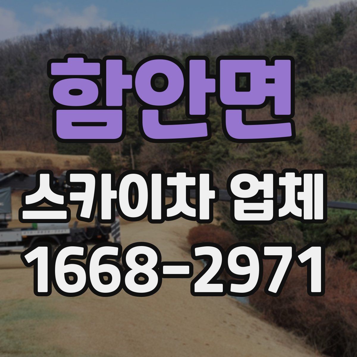 함안면 스카이차 업체 이용 전 주변 차량 이동 협조가 필요한 경우