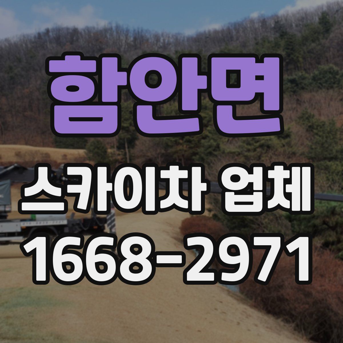 함안면 스카이차 업체
