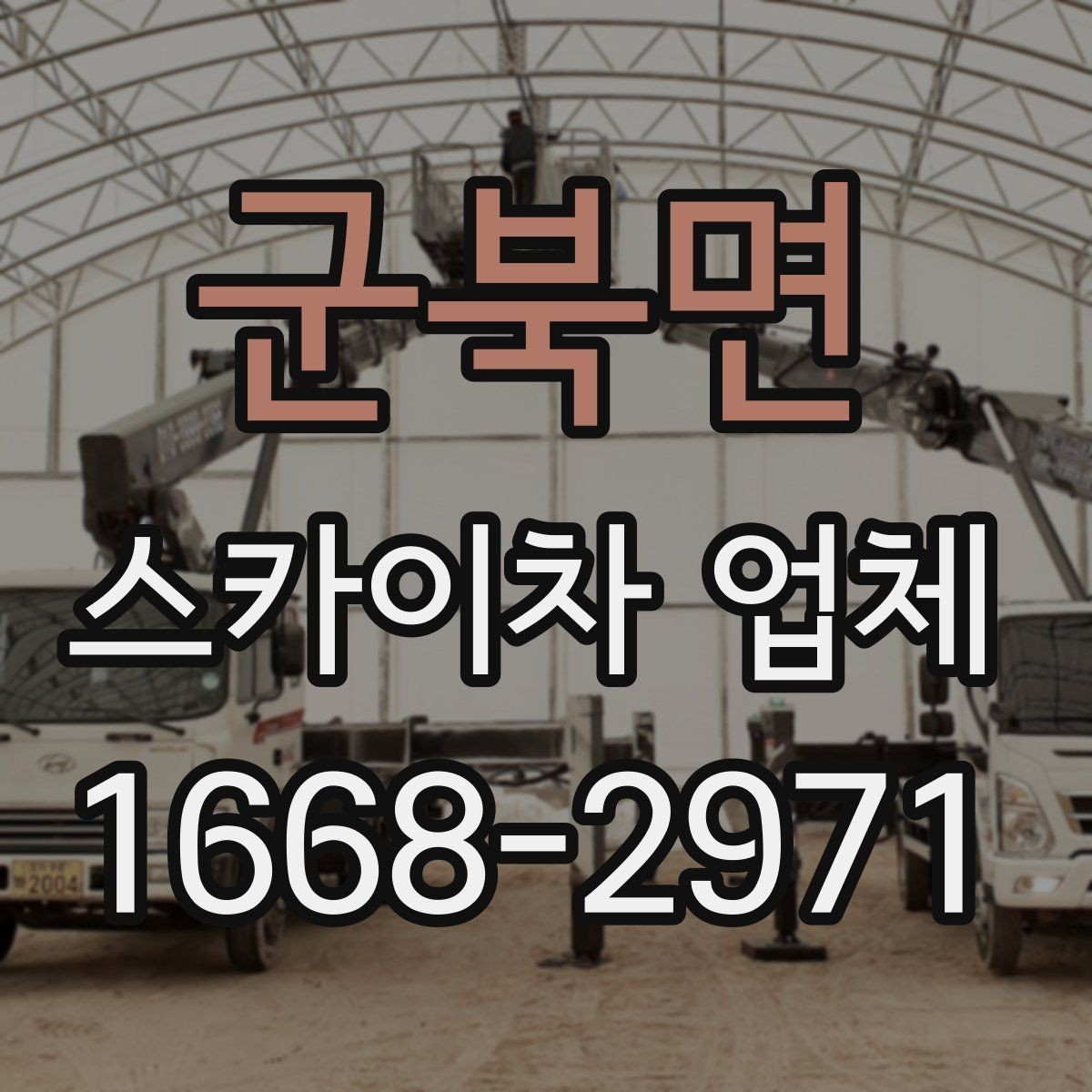 군북면 스카이차 업체 견적이 달라지는 조건 정리
