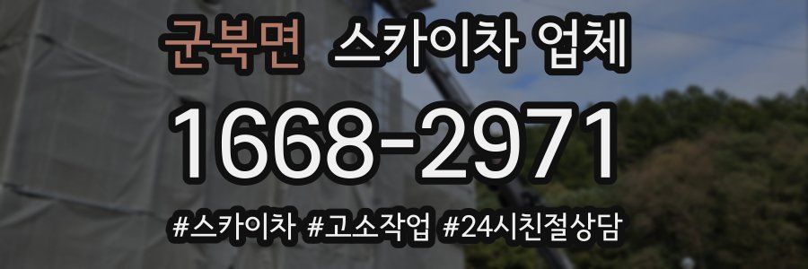군북면 스카이차 업체