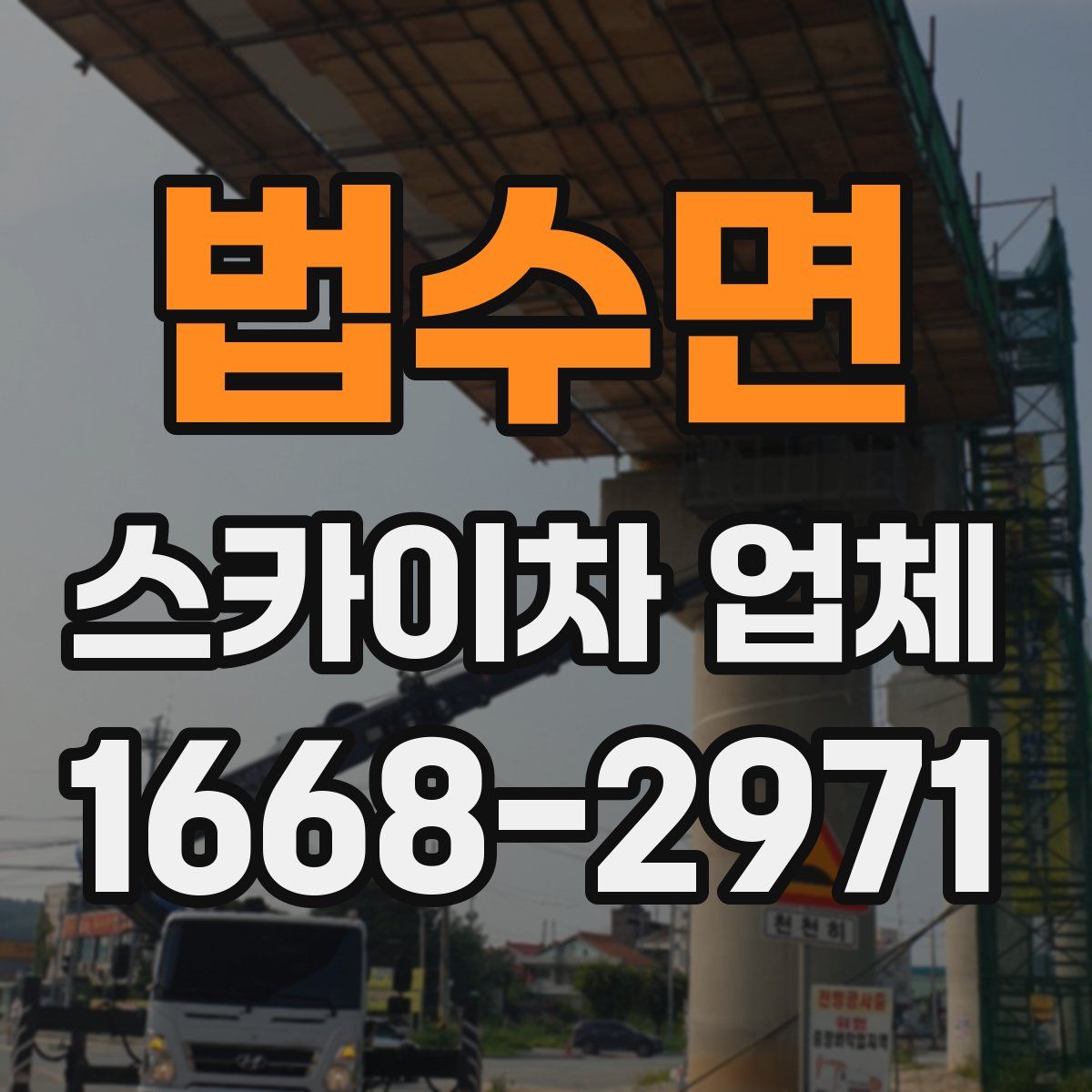 법수면 스카이차 업체