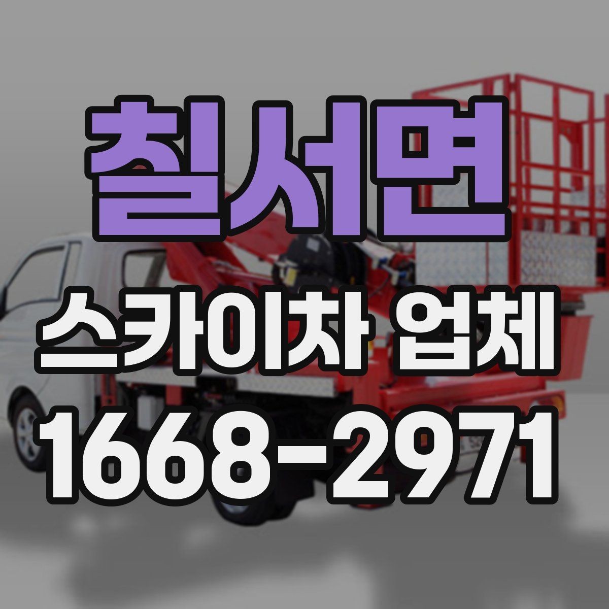 칠서면 스카이차 업체 후기에서 자주 보는 포인트