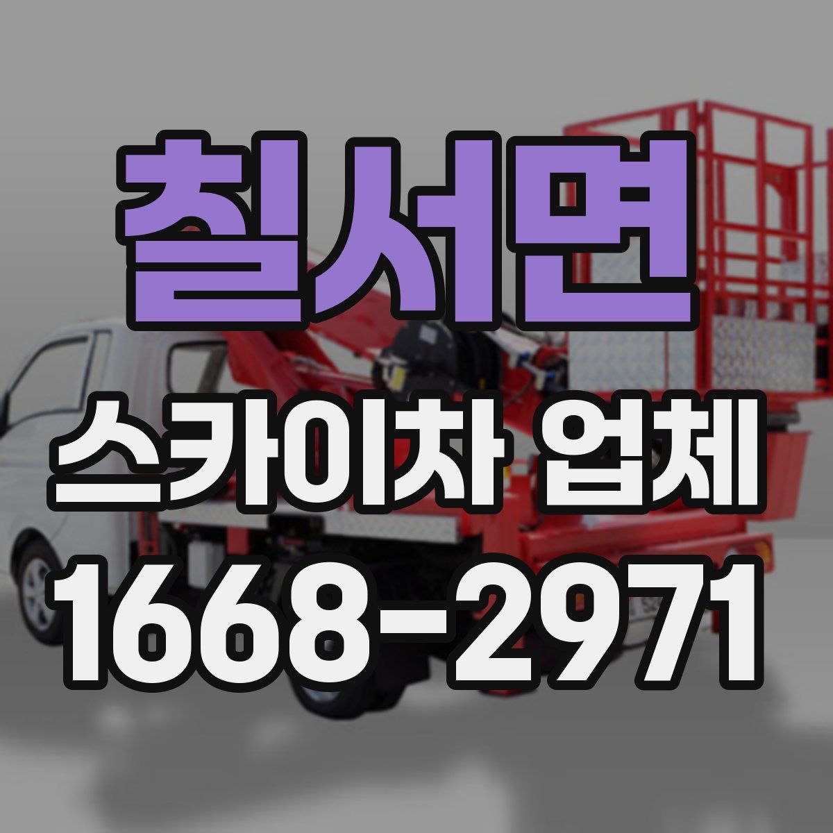 칠서면 스카이차 업체