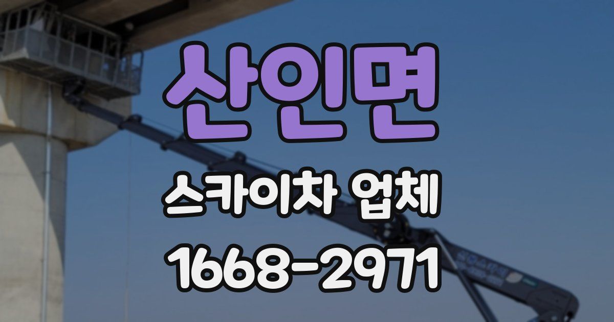 산인면 스카이차 업체