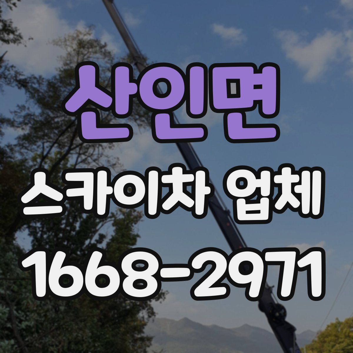 산인면 스카이차 업체
