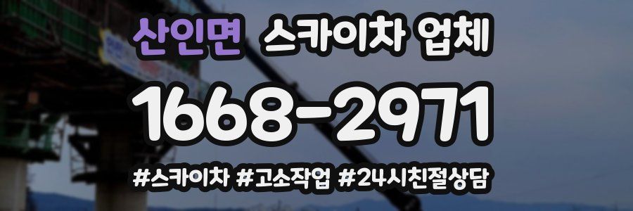 산인면 스카이차 업체