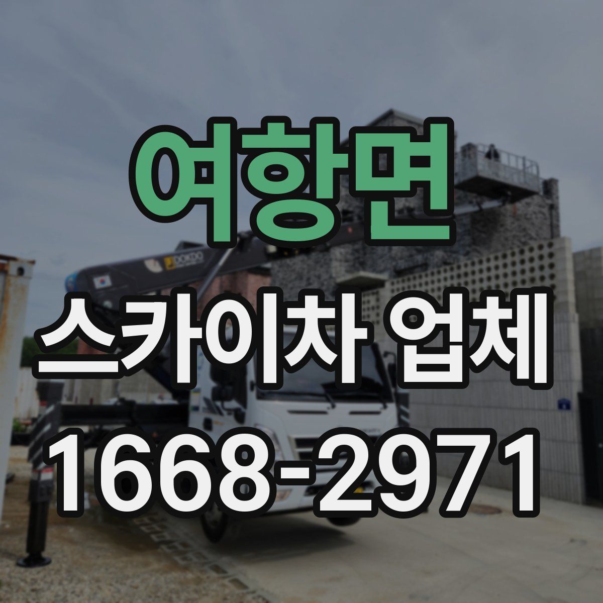 여항면 스카이차 업체