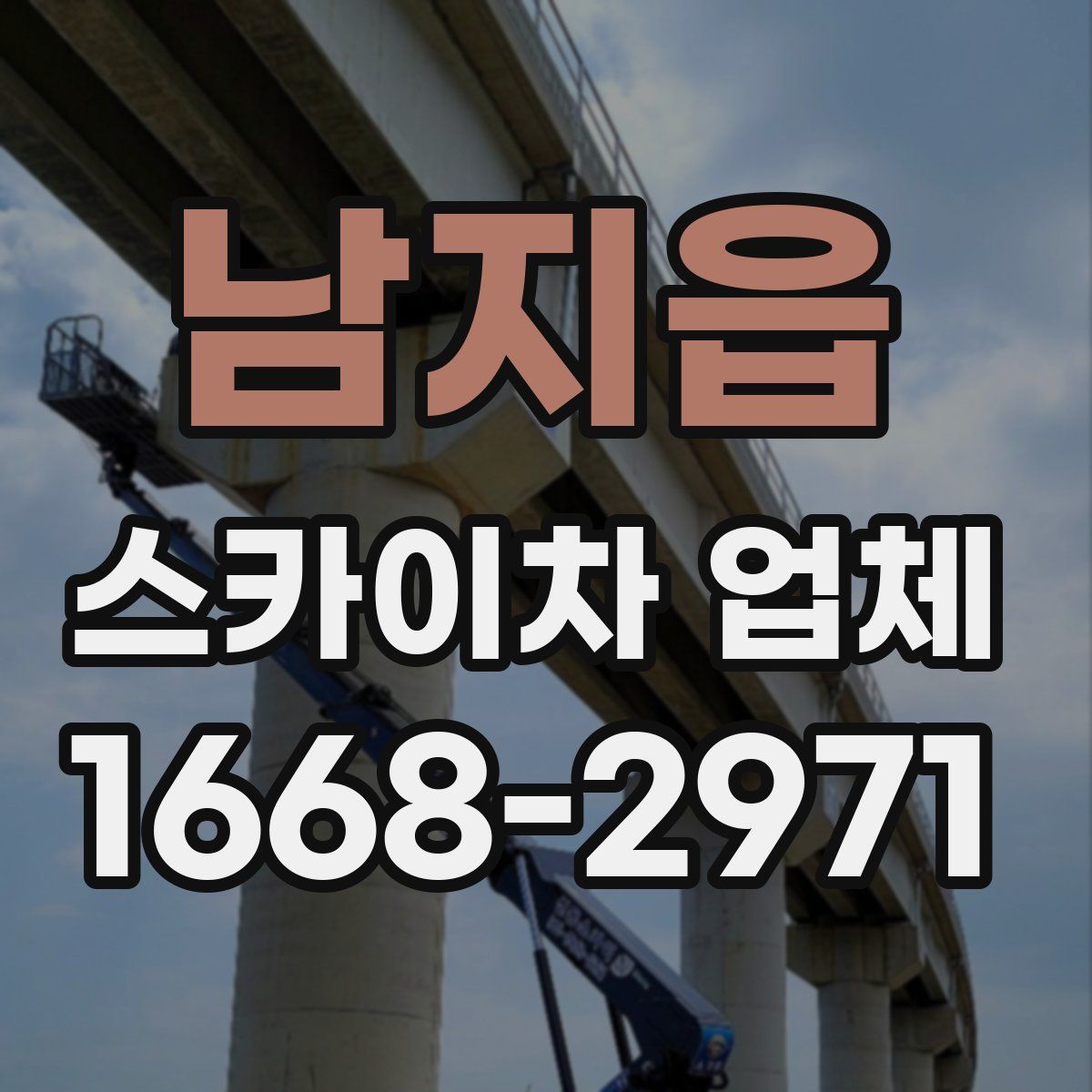 남지읍 스카이차 업체
