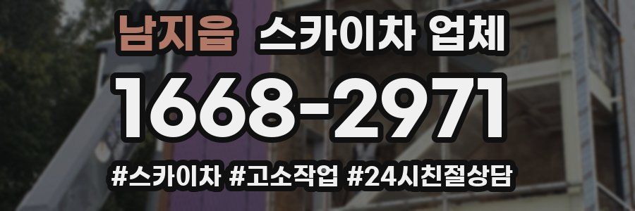남지읍 스카이차 업체