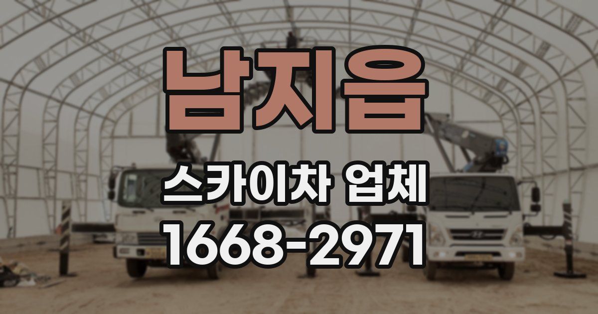 남지읍 스카이차 업체