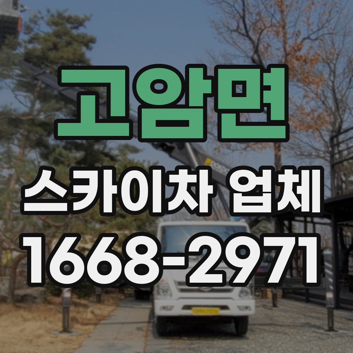 고암면 스카이차 업체
