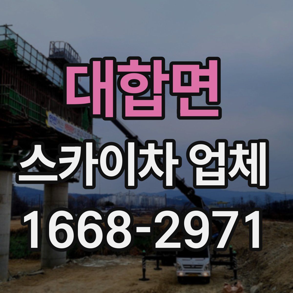 대합면 스카이차 업체
