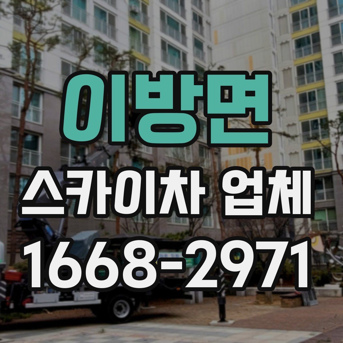 이방면 스카이차 업체 의뢰가 빠르게 진행되는 조건