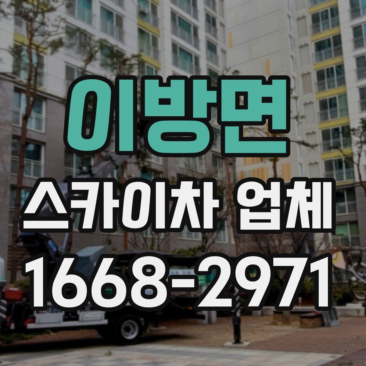 이방면 스카이차 업체