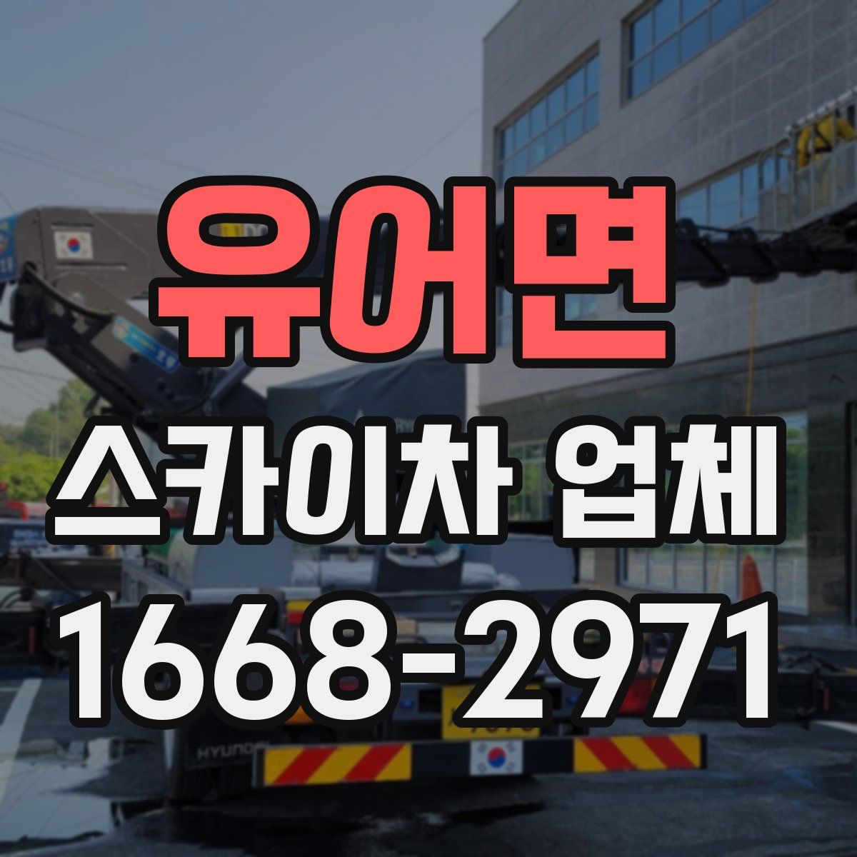 유어면 스카이차 업체
